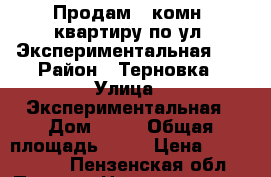 Продам 1-комн. квартиру по ул. Экспериментальная 10 › Район ­ Терновка › Улица ­ Экспериментальная › Дом ­ 10 › Общая площадь ­ 30 › Цена ­ 1 250 000 - Пензенская обл., Пенза г. Недвижимость » Квартиры продажа   